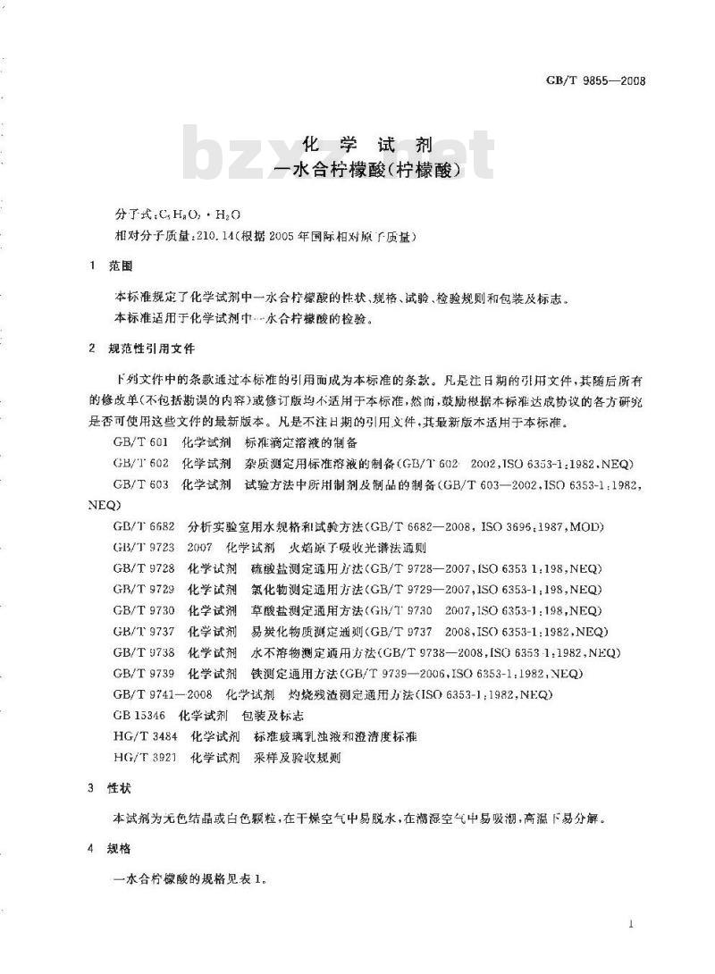 GB/T 9855-2008 化学试剂 一水合柠檬酸(柠檬酸)