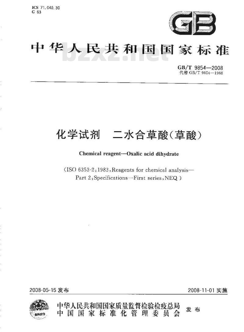 GB/T 9854-2008 化学试剂 二水合草酸(草酸)