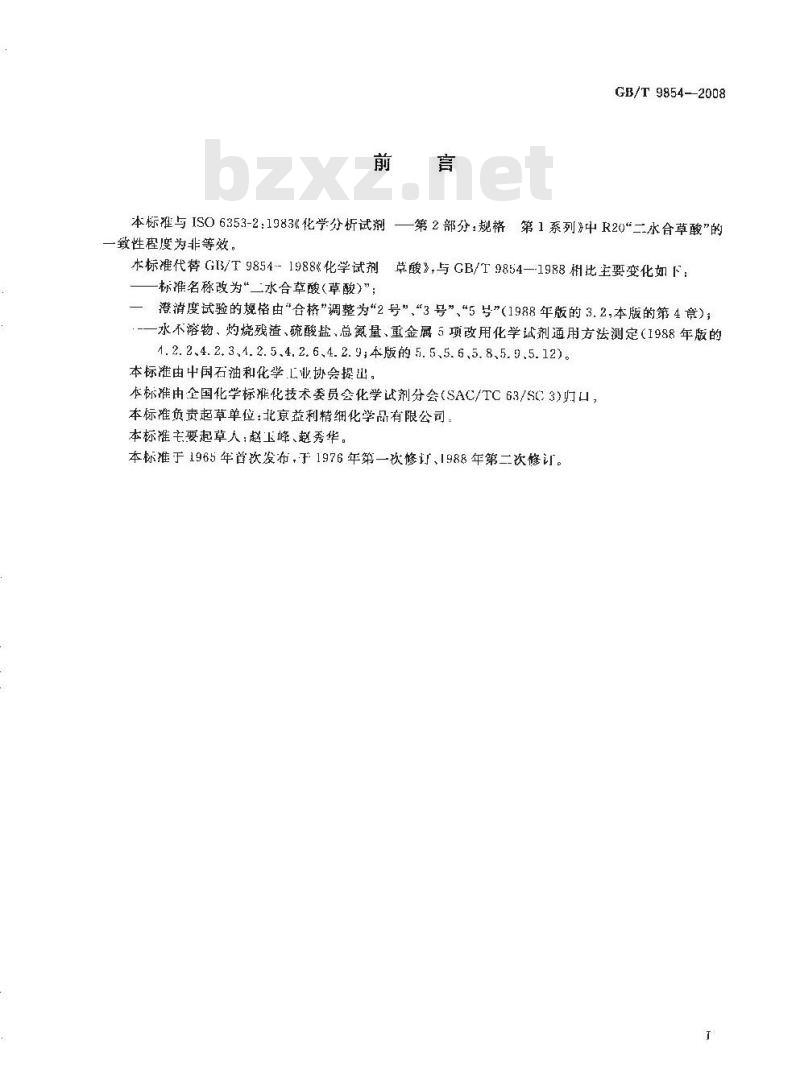 GB/T 9854-2008 化学试剂 二水合草酸(草酸)