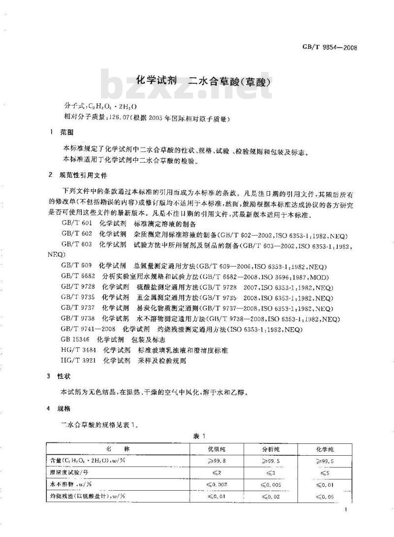 GB/T 9854-2008 化学试剂 二水合草酸(草酸)