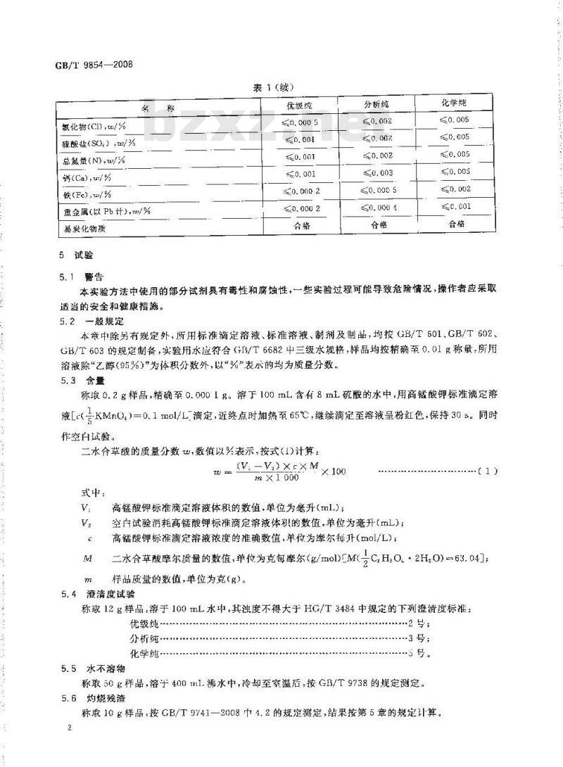 GB/T 9854-2008 化学试剂 二水合草酸(草酸)