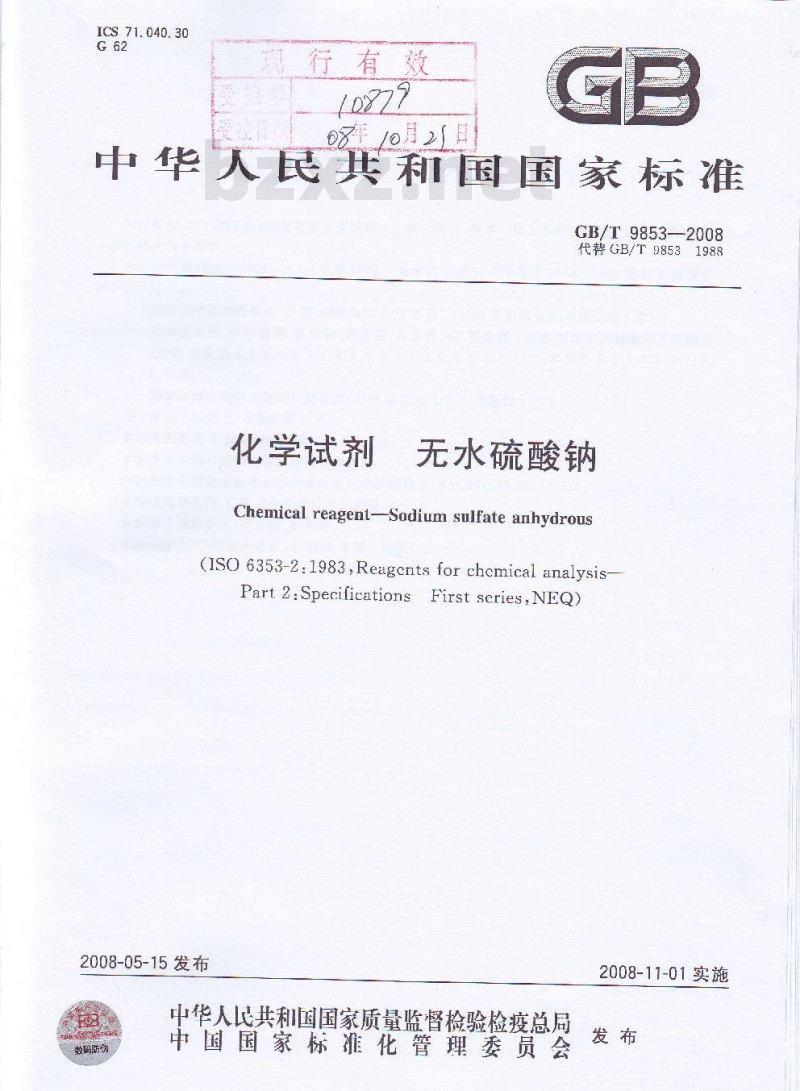 GB/T 9853-2008 化学试剂 无水硫酸钠