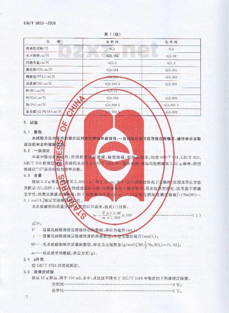 GB/T 9853-2008 化学试剂 无水硫酸钠