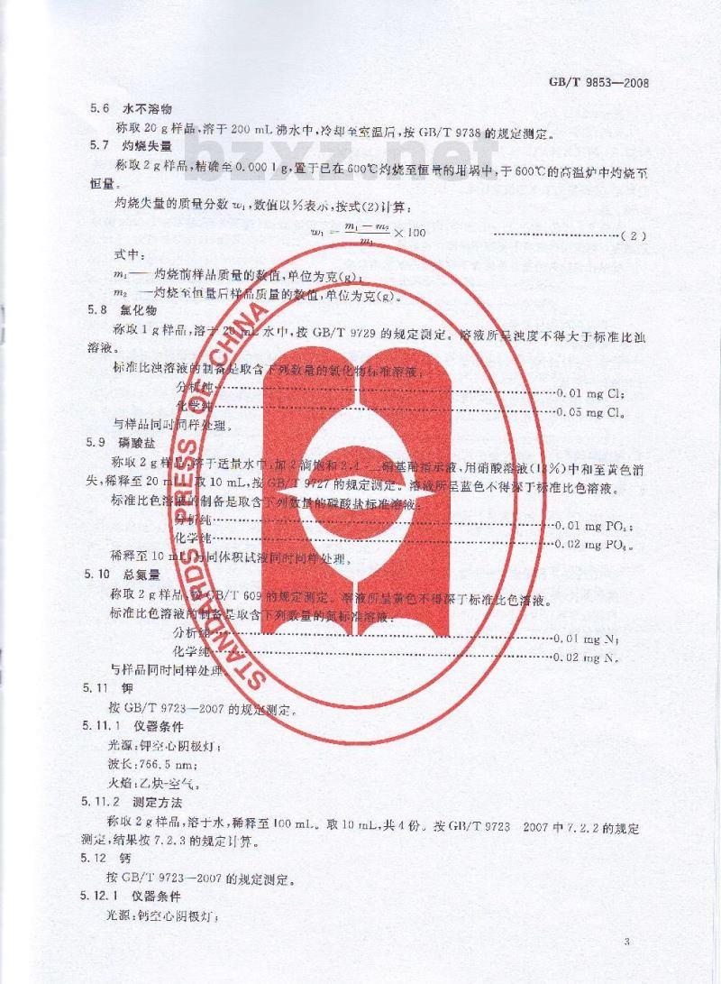 GB/T 9853-2008 化学试剂 无水硫酸钠