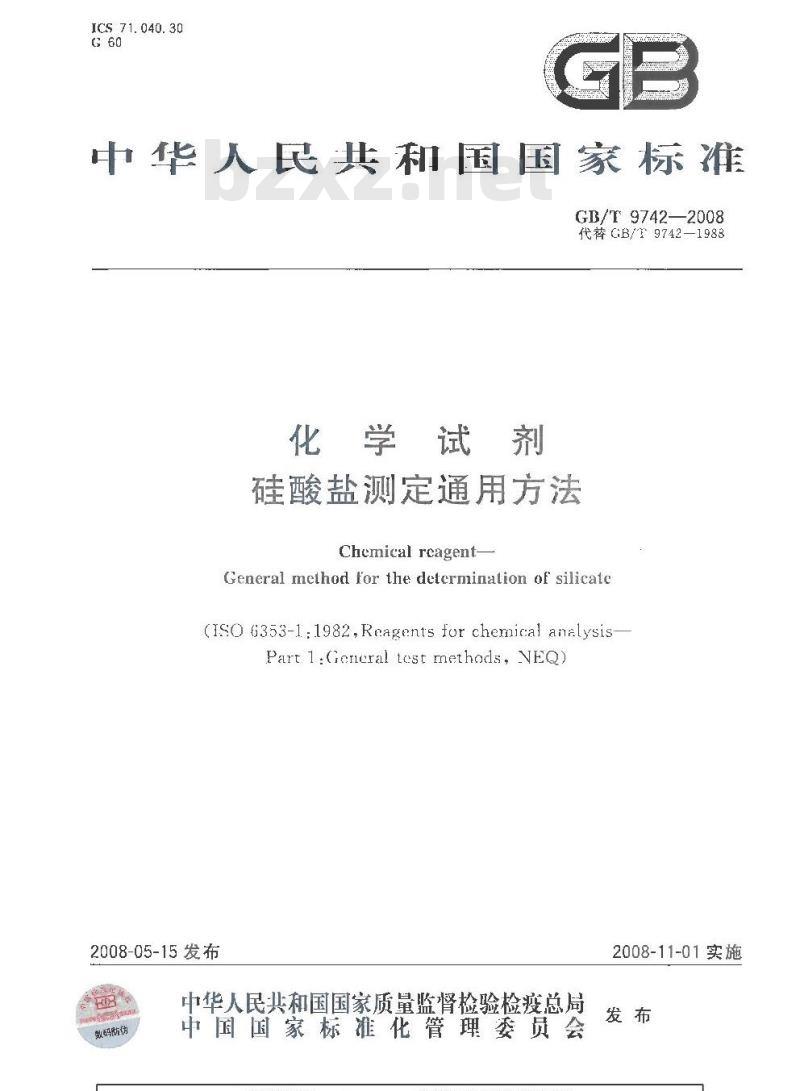 GB/T 9742-2008 化学试剂 硅酸盐测定通用方法