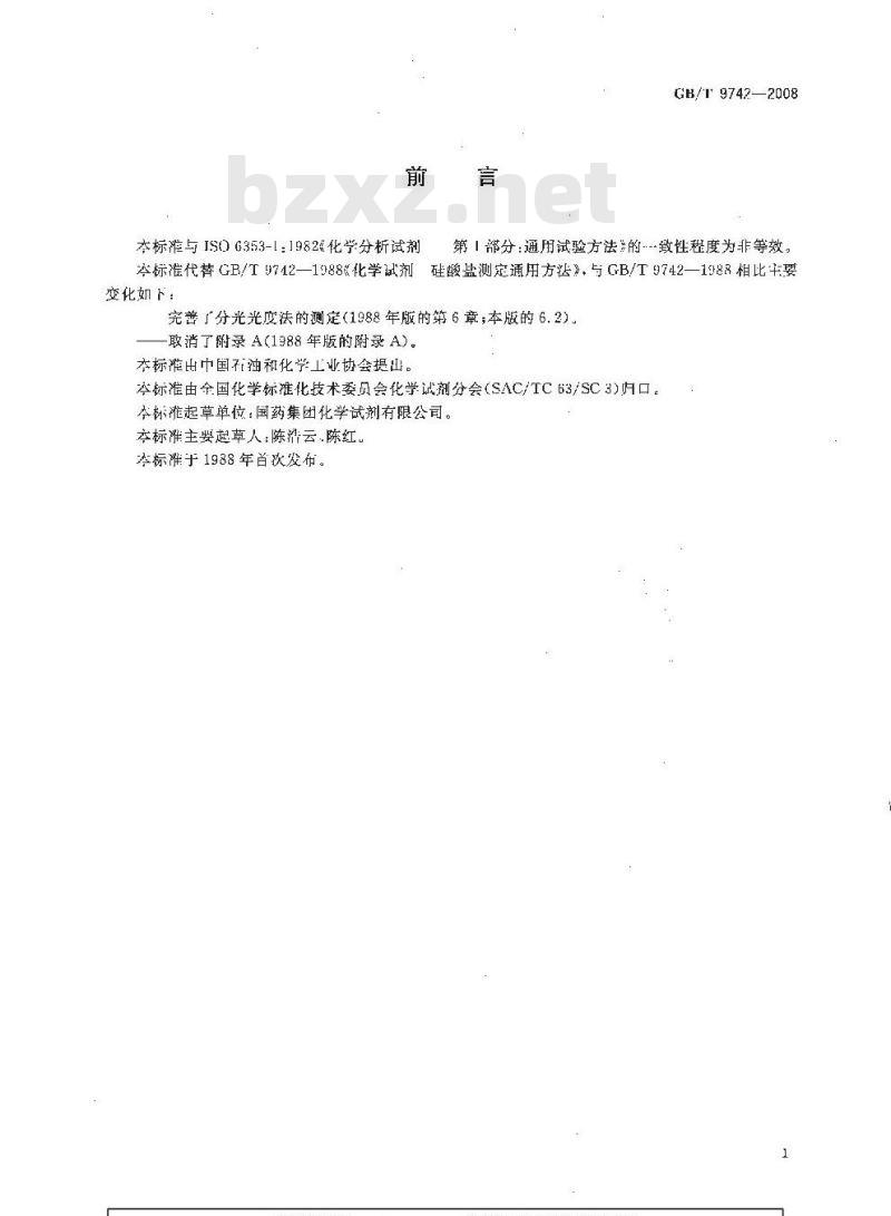GB/T 9742-2008 化学试剂 硅酸盐测定通用方法