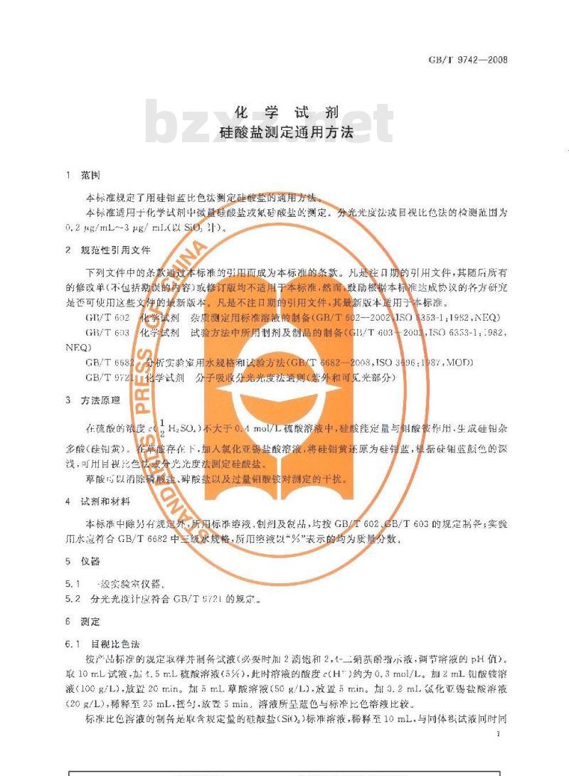 GB/T 9742-2008 化学试剂 硅酸盐测定通用方法