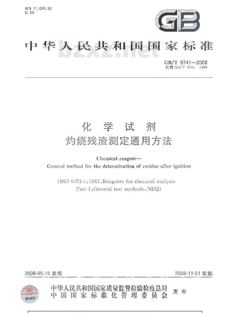 GB/T 9741-2008 化学试剂 灼烧残渣测定通用方法