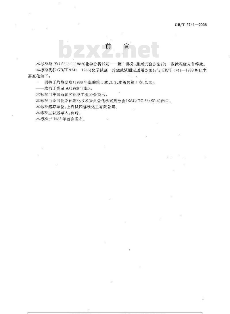 GB/T 9741-2008 化学试剂 灼烧残渣测定通用方法