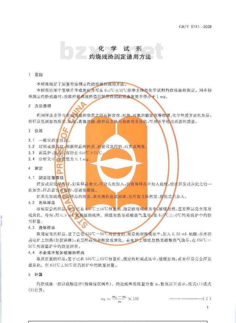GB/T 9741-2008 化学试剂 灼烧残渣测定通用方法