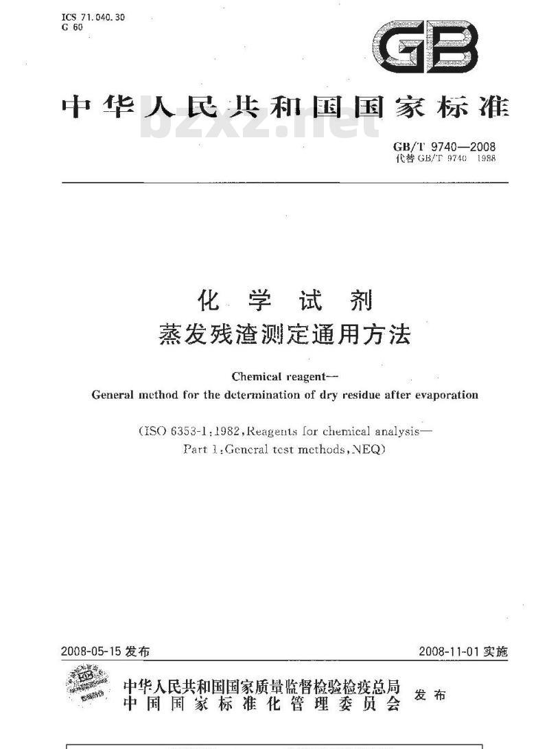 GB/T 9740-2008 化学试剂 蒸发残渣测定通用方法