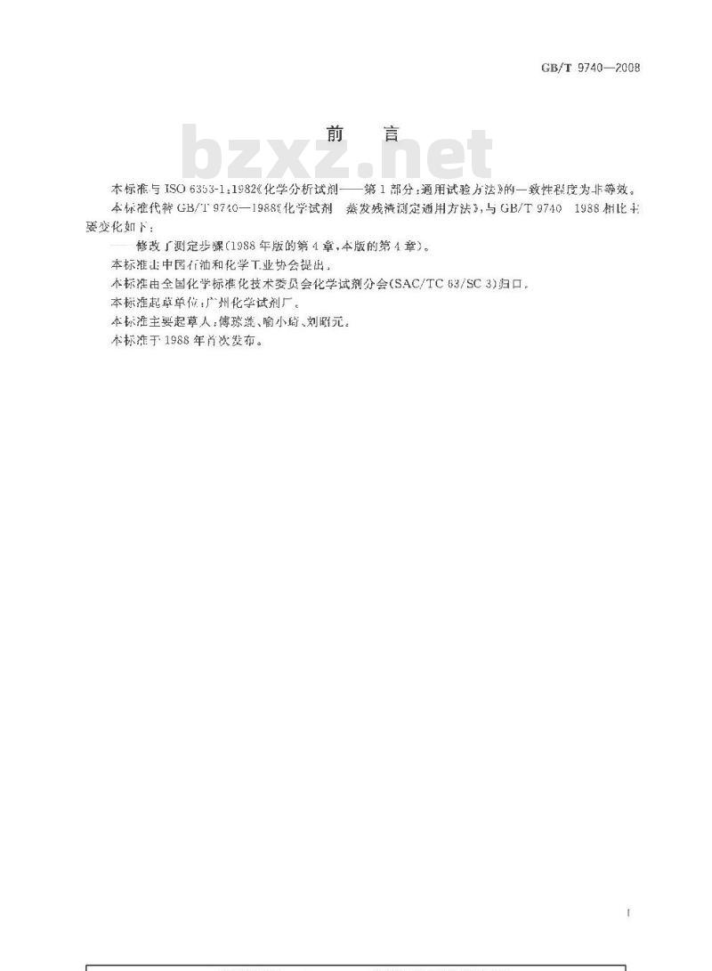 GB/T 9740-2008 化学试剂 蒸发残渣测定通用方法