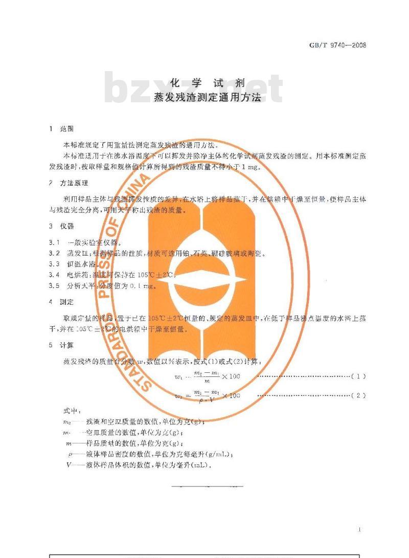 GB/T 9740-2008 化学试剂 蒸发残渣测定通用方法