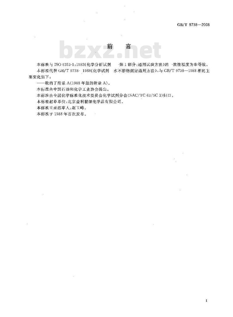 GB/T 9738-2008 化学试剂 水不溶物测定通用方法