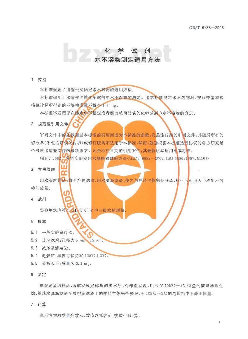 GB/T 9738-2008 化学试剂 水不溶物测定通用方法