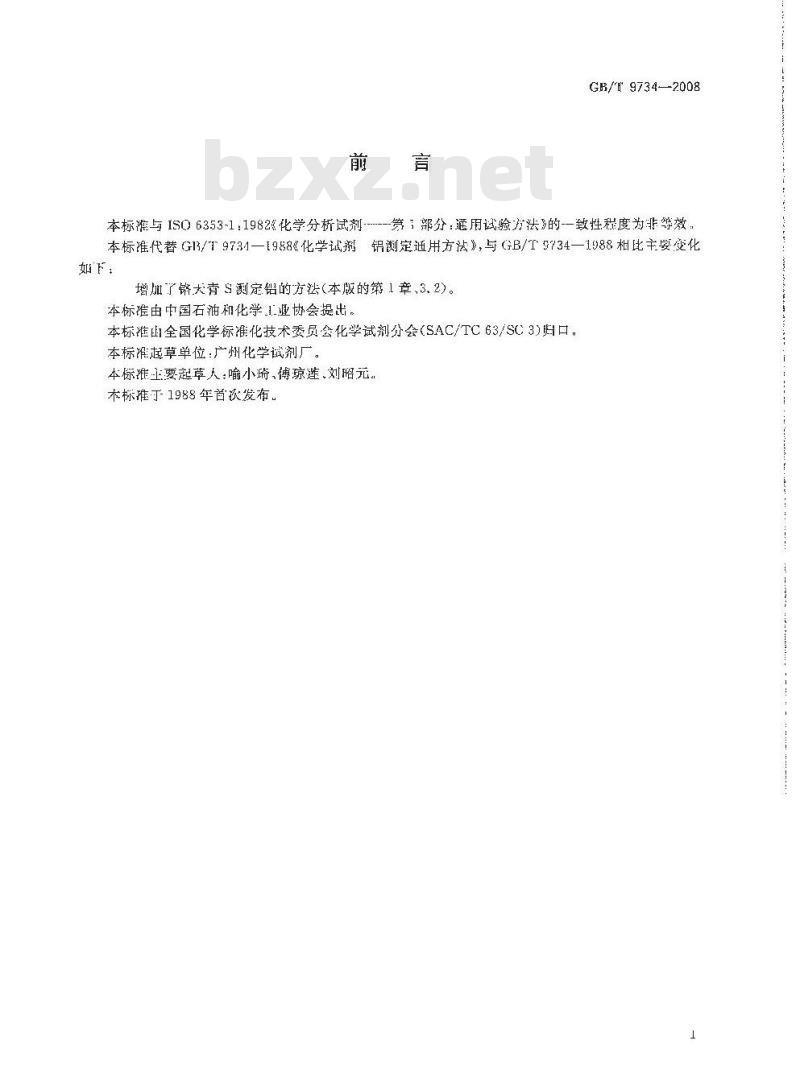 GB/T 9734-2008 化学试剂 铝测定通用方法