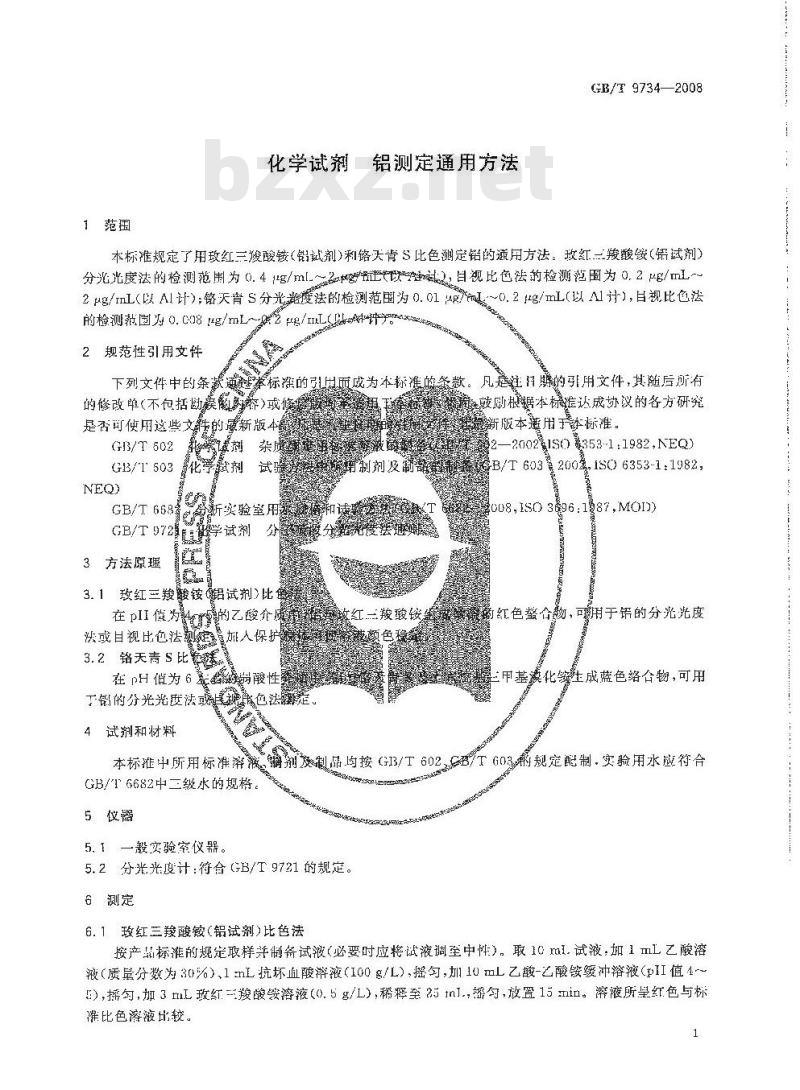 GB/T 9734-2008 化学试剂 铝测定通用方法