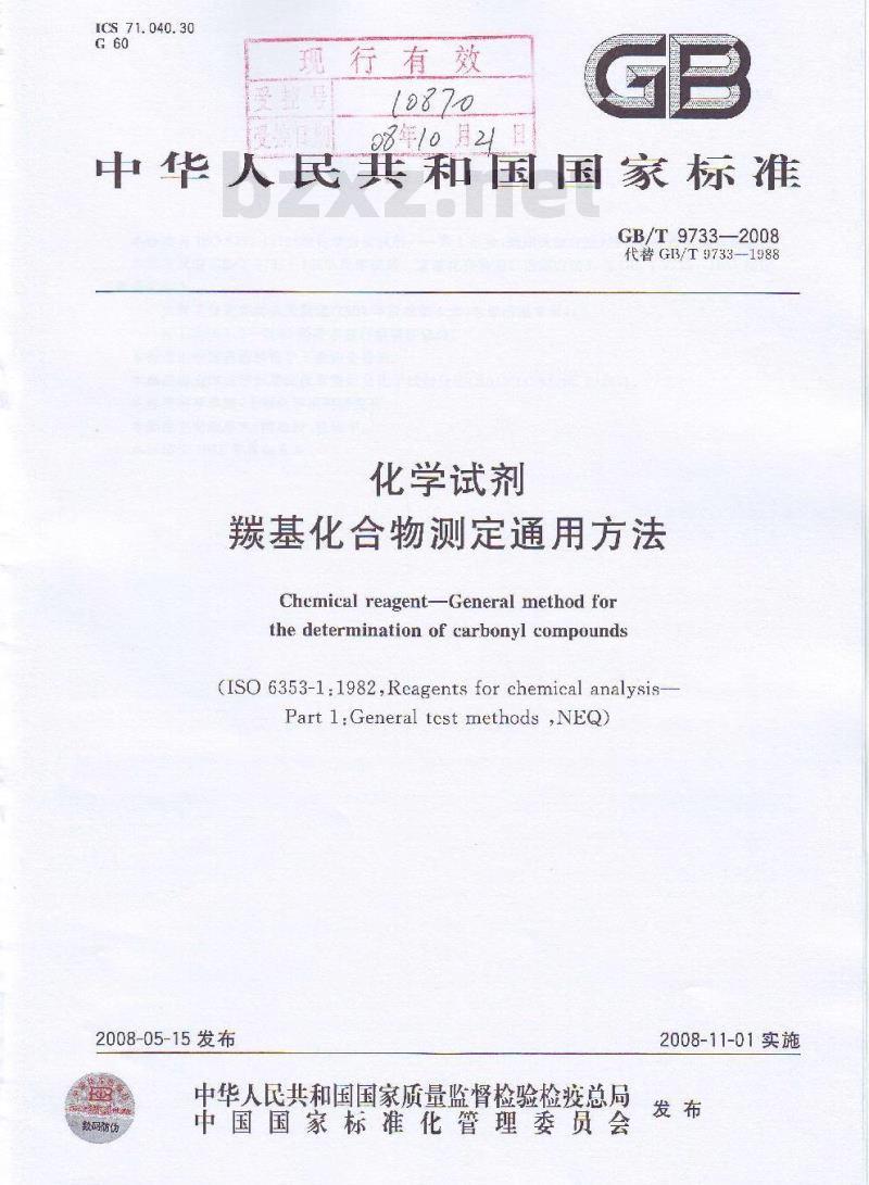 GB/T 9733-2008 化学试剂 羰基化合物测定通用方法