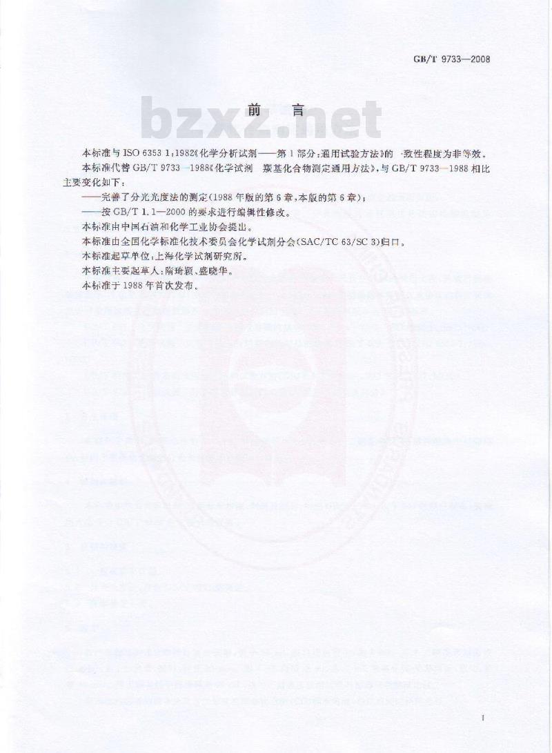 GB/T 9733-2008 化学试剂 羰基化合物测定通用方法