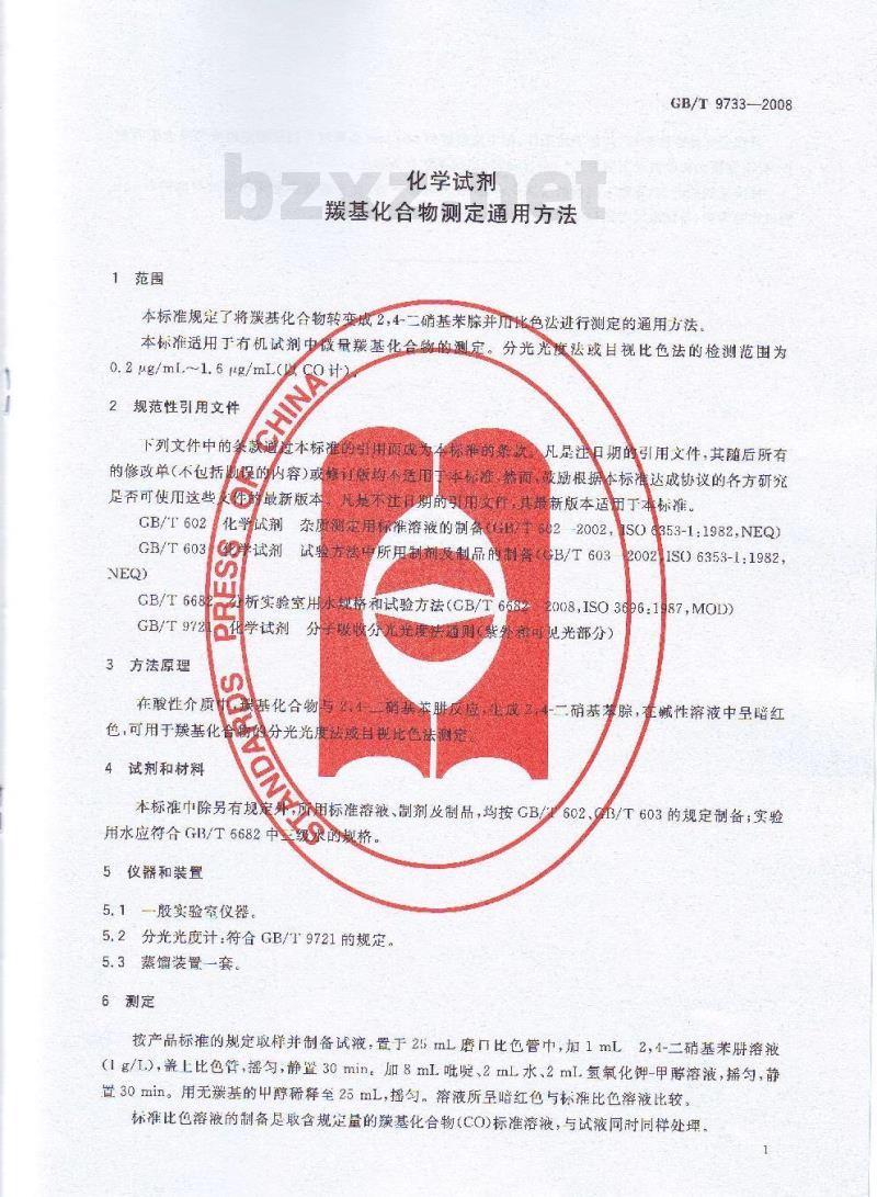 GB/T 9733-2008 化学试剂 羰基化合物测定通用方法