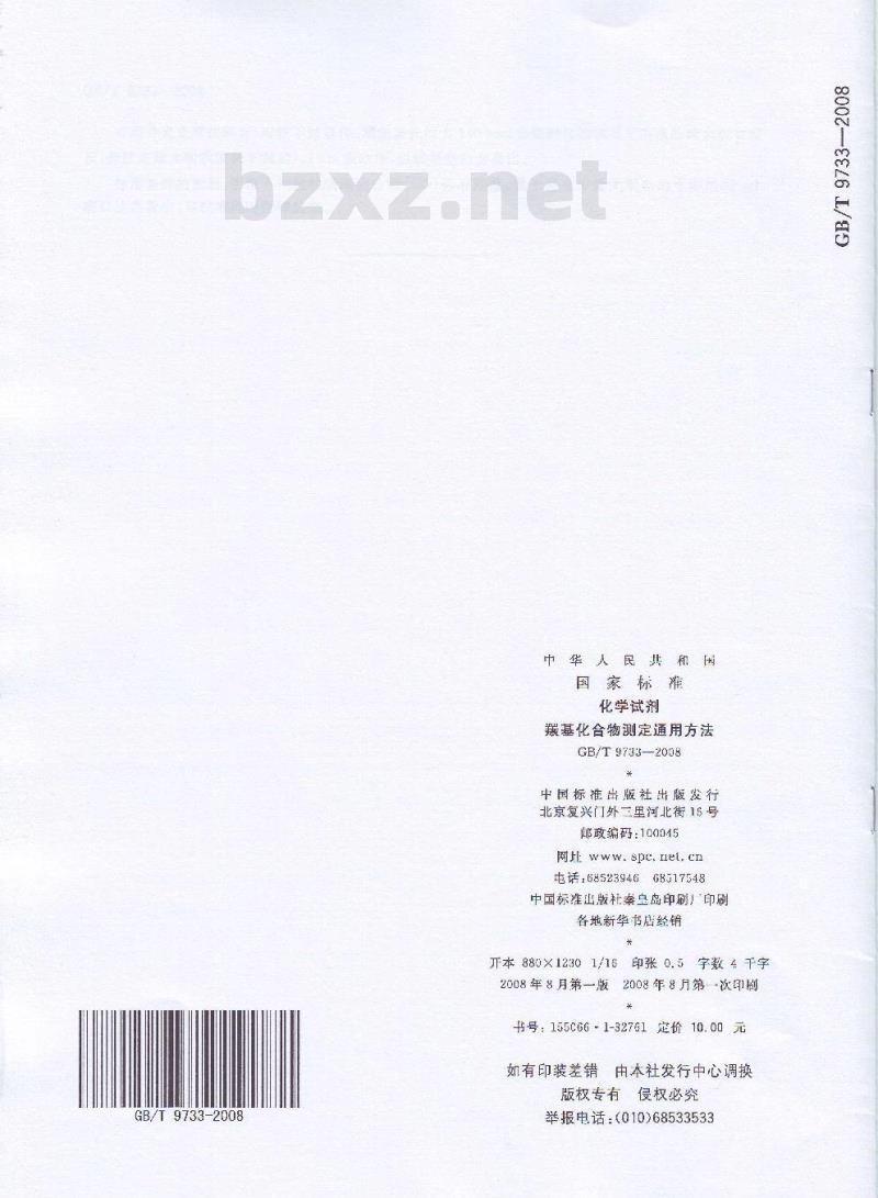 GB/T 9733-2008 化学试剂 羰基化合物测定通用方法