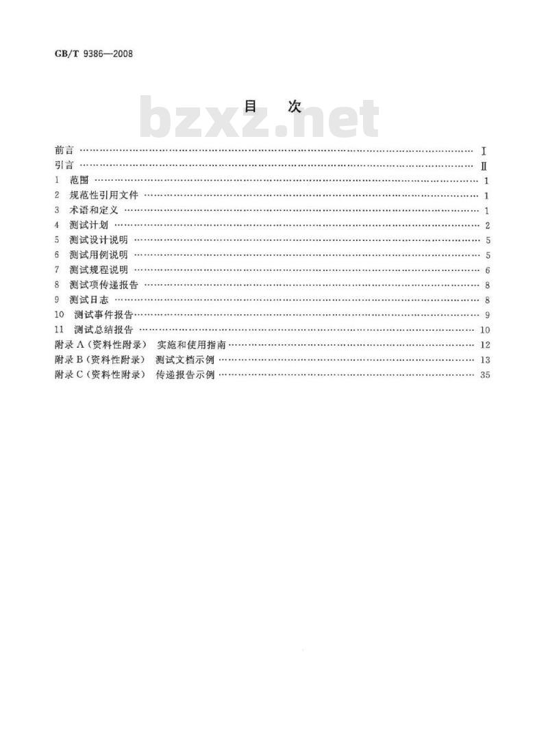 GB/T 9386-2008 计算机软件测试文档编制规范