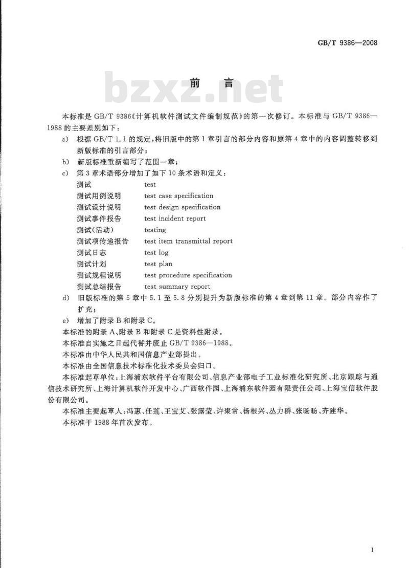 GB/T 9386-2008 计算机软件测试文档编制规范