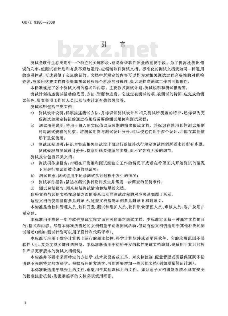 GB/T 9386-2008 计算机软件测试文档编制规范