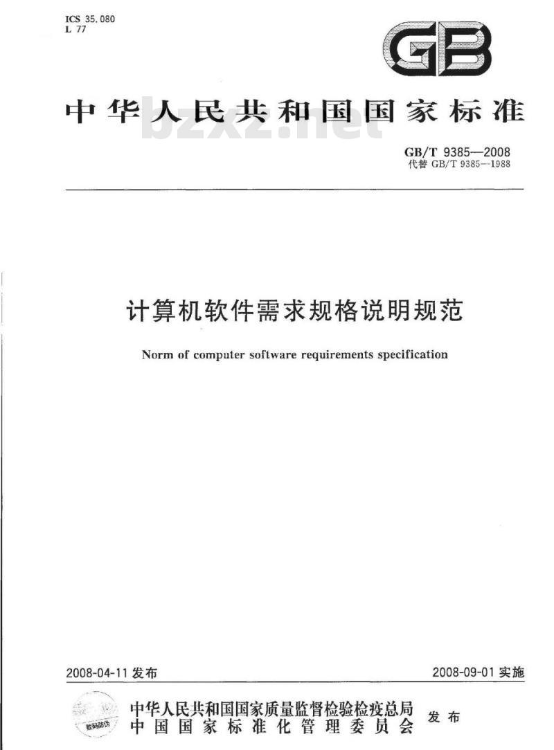 GB/T 9385-2008 计算机软件需求规格说明规范