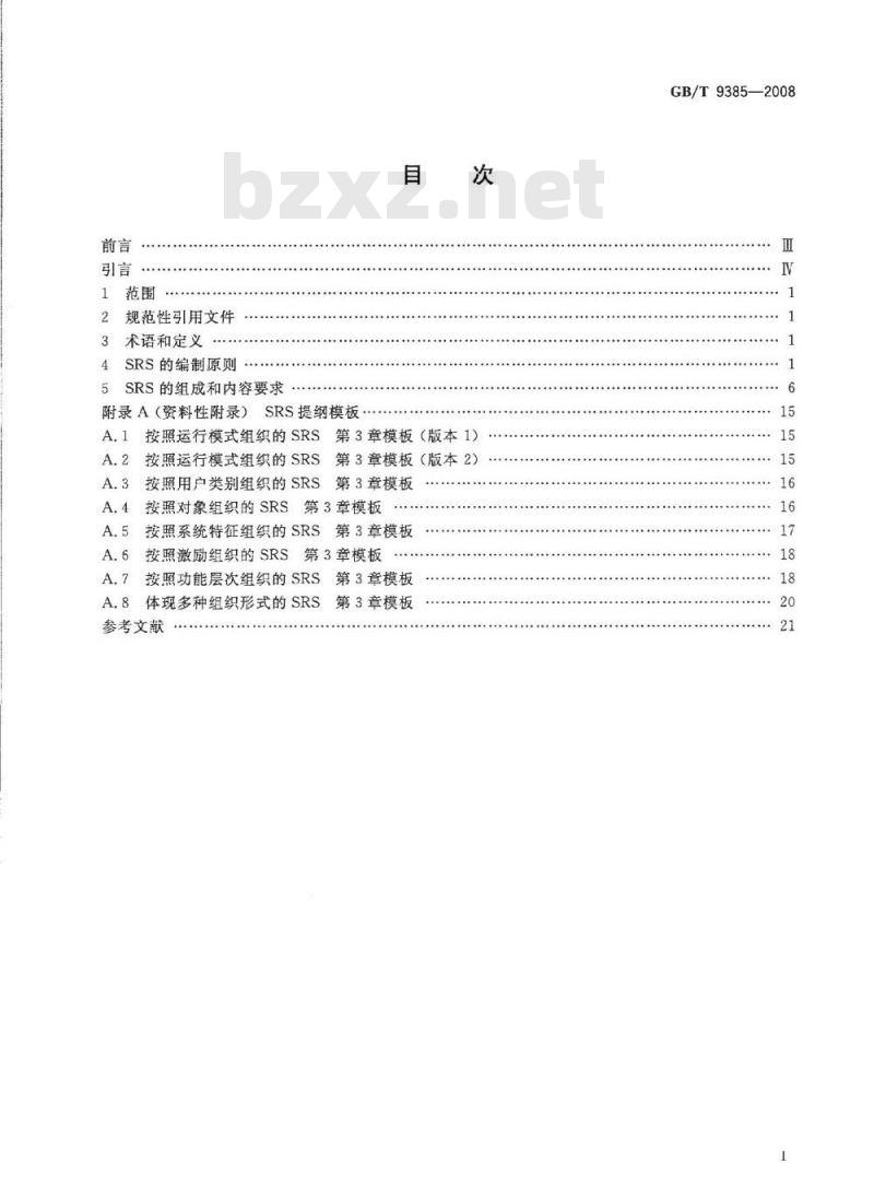 GB/T 9385-2008 计算机软件需求规格说明规范