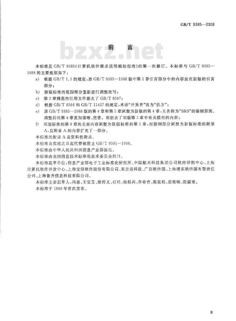 GB/T 9385-2008 计算机软件需求规格说明规范