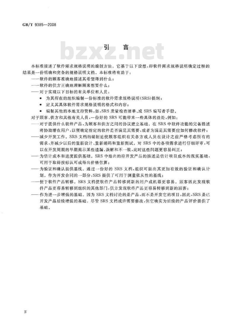 GB/T 9385-2008 计算机软件需求规格说明规范