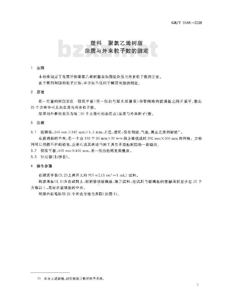 GB/T 9348-2008 塑料 聚氯乙烯树脂 杂质与外来粒子数的测定