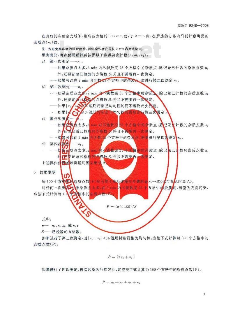 GB/T 9348-2008 塑料 聚氯乙烯树脂 杂质与外来粒子数的测定