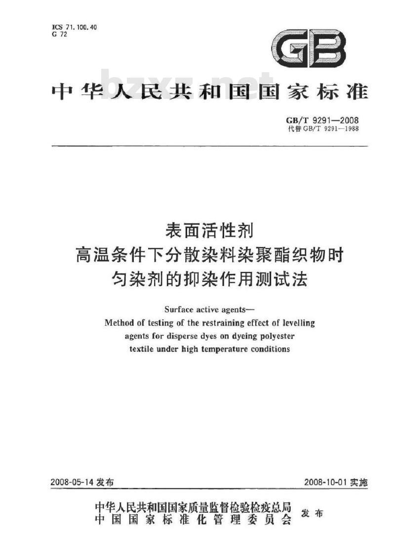 GB/T 9291-2008 表面活性剂 高温条件下分散染料染聚酯织物时匀染剂的抑染作用测试法