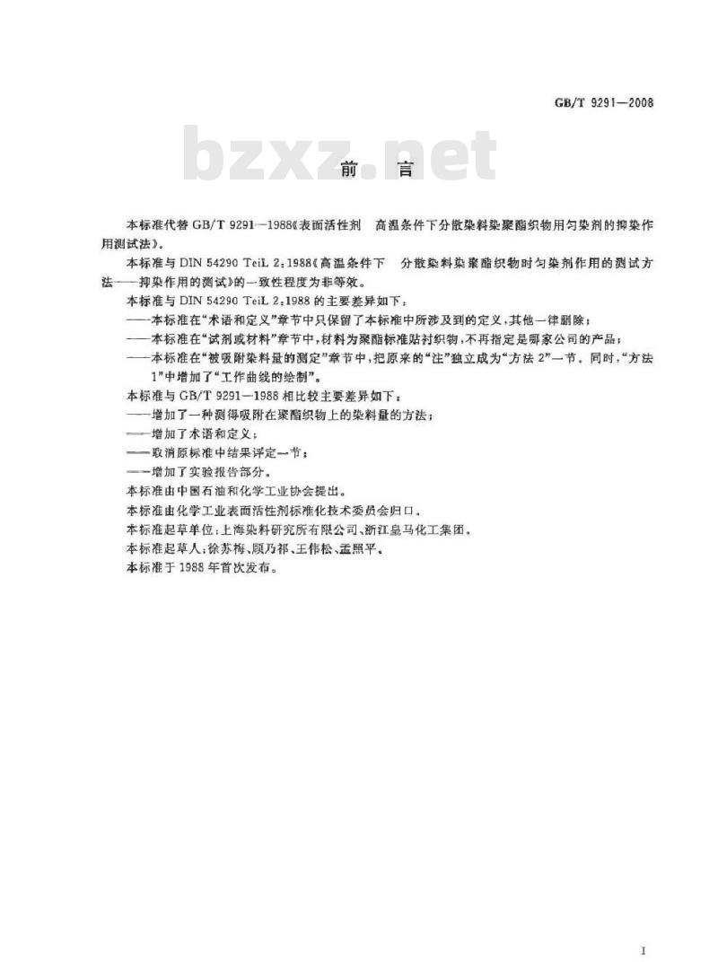 GB/T 9291-2008 表面活性剂 高温条件下分散染料染聚酯织物时匀染剂的抑染作用测试法