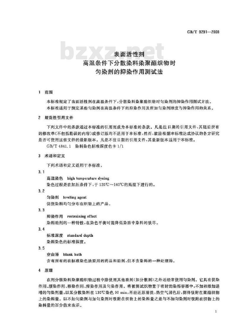 GB/T 9291-2008 表面活性剂 高温条件下分散染料染聚酯织物时匀染剂的抑染作用测试法
