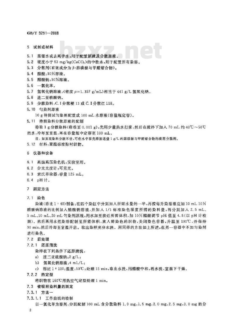 GB/T 9291-2008 表面活性剂 高温条件下分散染料染聚酯织物时匀染剂的抑染作用测试法