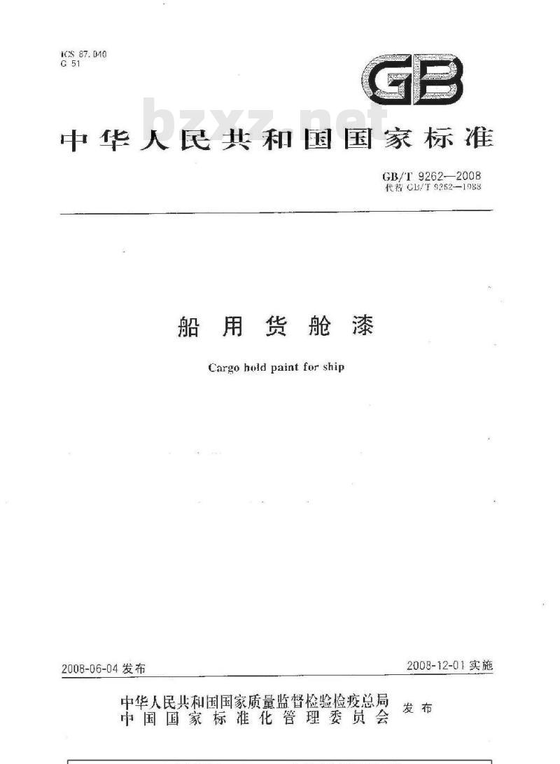 GB/T 9262-2008 船用货舱漆