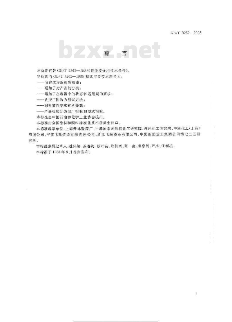 GB/T 9262-2008 船用货舱漆