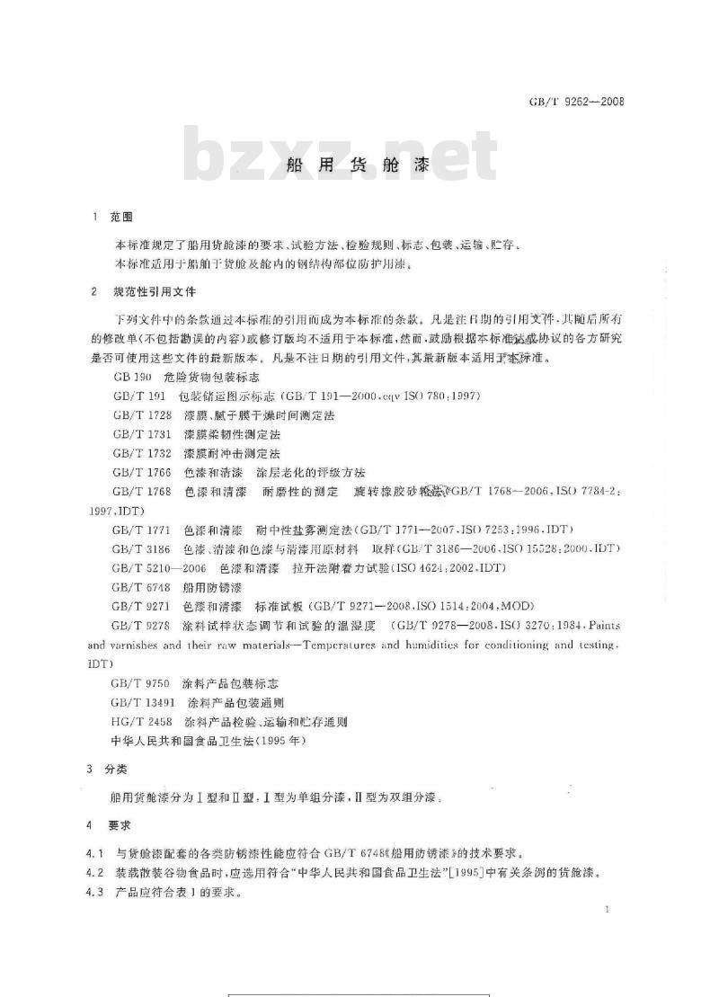 GB/T 9262-2008 船用货舱漆