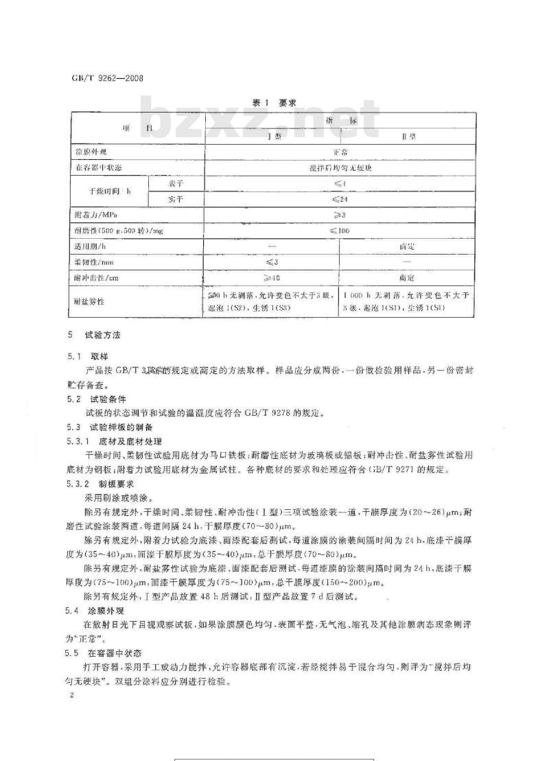 GB/T 9262-2008 船用货舱漆