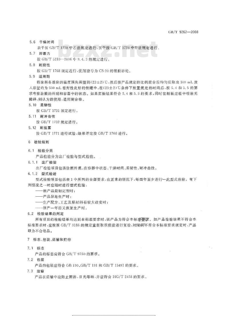 GB/T 9262-2008 船用货舱漆