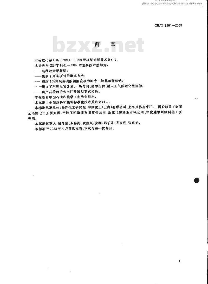GB/T 9261-2008 甲板漆