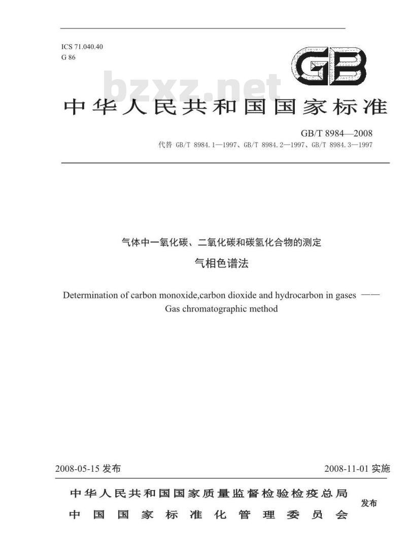 GB/T 8984-2008 气体中一氧化碳、二氧化碳和碳氢化合物的测定 气相色谱法