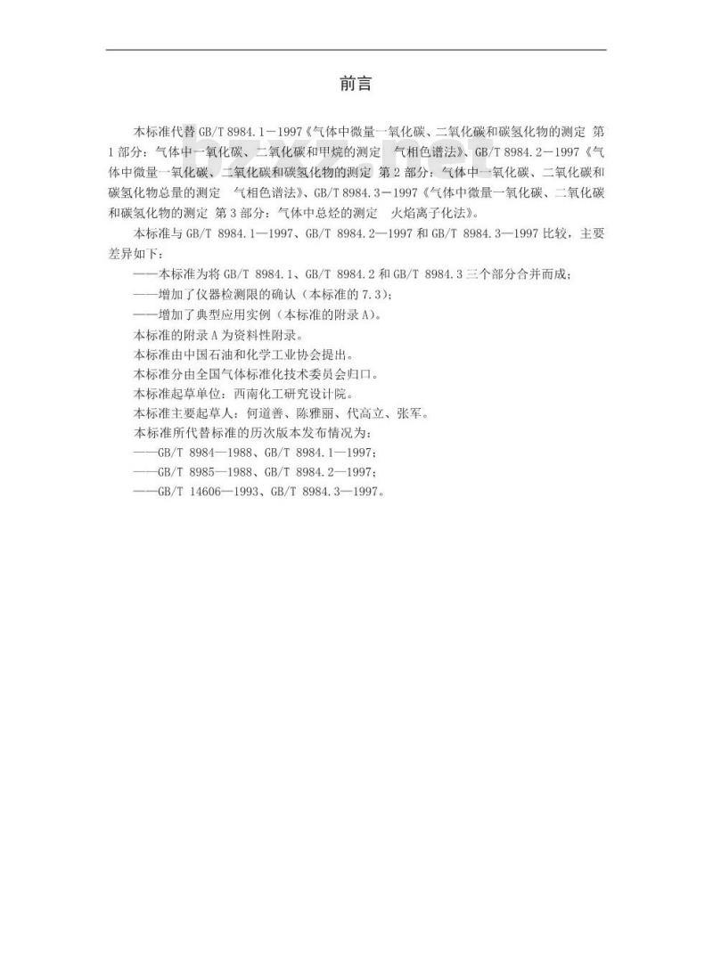 GB/T 8984-2008 气体中一氧化碳、二氧化碳和碳氢化合物的测定 气相色谱法