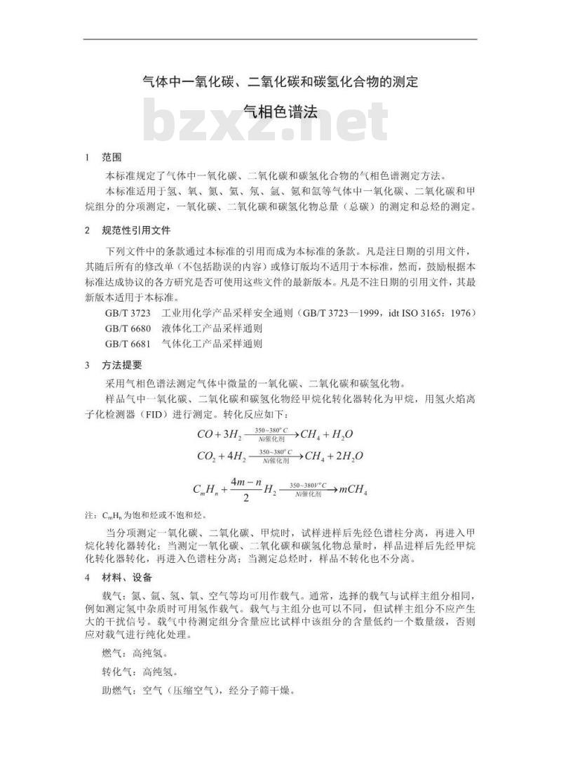 GB/T 8984-2008 气体中一氧化碳、二氧化碳和碳氢化合物的测定 气相色谱法
