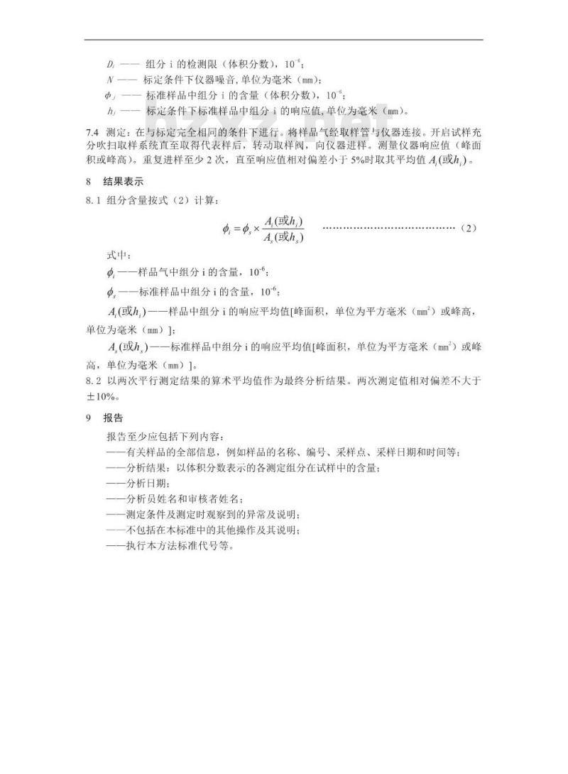 GB/T 8984-2008 气体中一氧化碳、二氧化碳和碳氢化合物的测定 气相色谱法