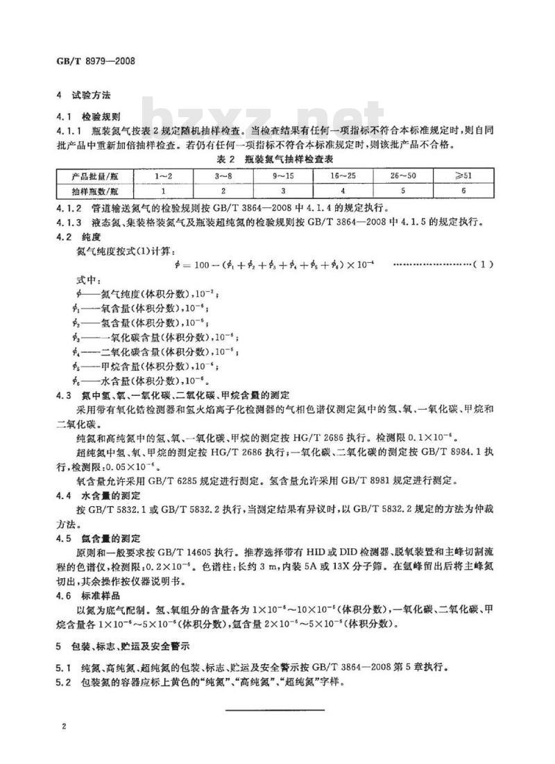 GB/T 8979-2008 纯氮、高纯氮和超纯氮