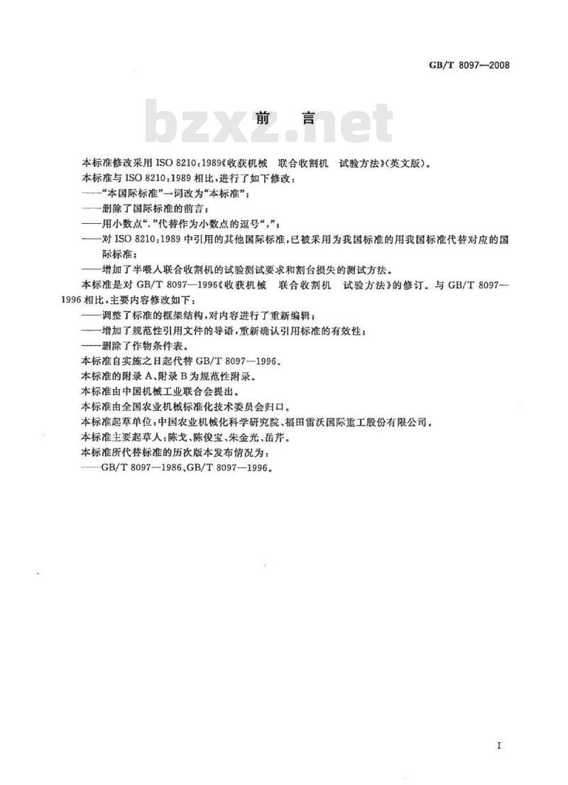GB/T 8097-2008 收获机械 联合收割机 试验方法